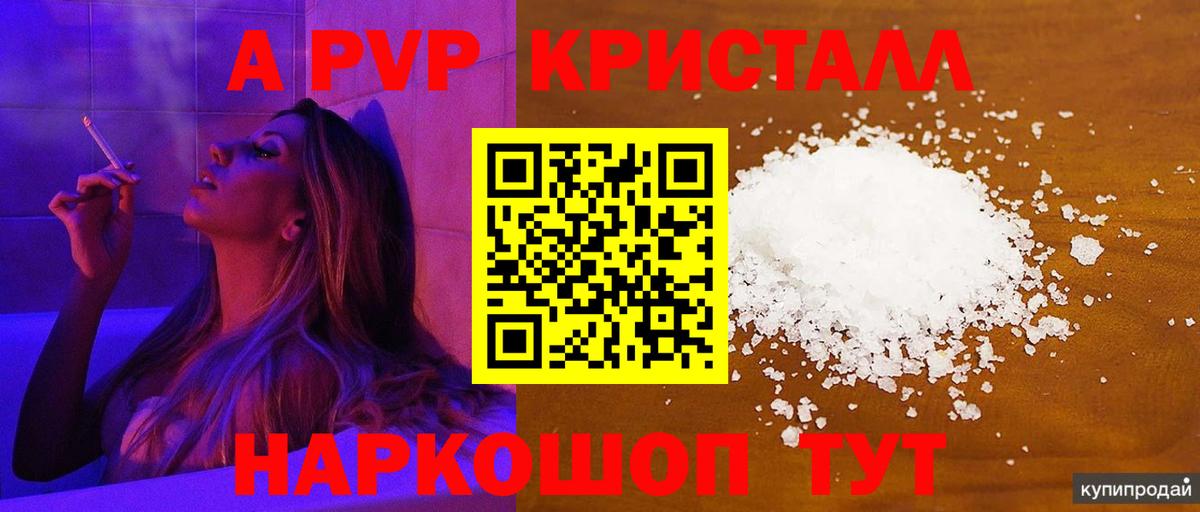 A PVP кристаллы  A PVP СК КРИС  Alpha PVP Соль  Феодосия  Вход с VPN 
