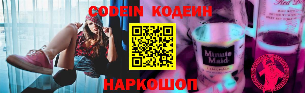Codein Purple Drank  Кодеин напиток Lean (лин)  Вход с VPN  Феодосия 
